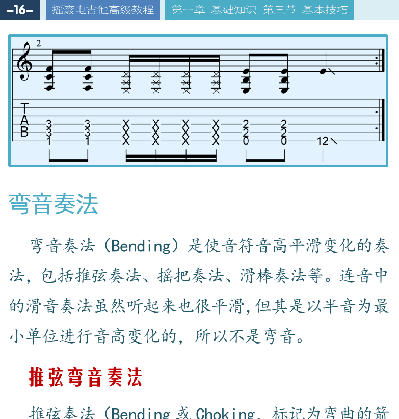 摇滚电吉他高级教程 第16页  弯音奏法  推弦弯音奏法  摇把弯音奏法  右手奏法  右手点弦奏法  [左上]