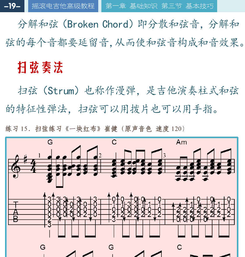 摇滚电吉他高级教程 第19页  扫弦奏法  一块红布  琶音奏法  颤音奏法  [左上]