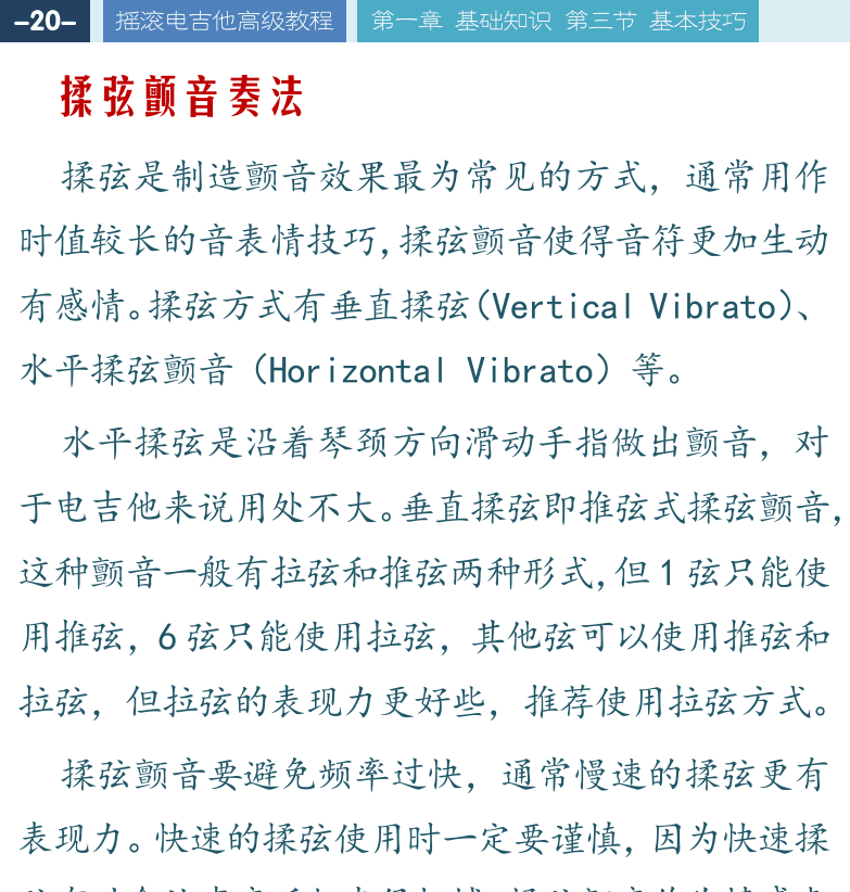 摇滚电吉他高级教程 第20页  揉弦颤音奏法  效果奏法  提琴效果  延时效果  [左上]