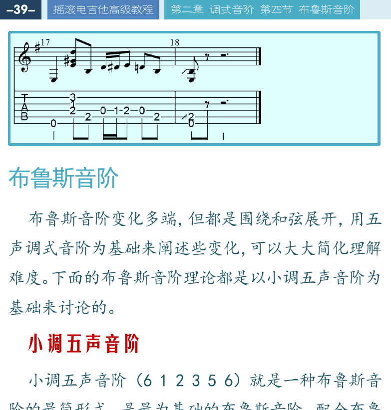 摇滚电吉他高级教程 第39页  布鲁斯音阶  小调五声音阶  降五音布鲁斯音阶  [左上]