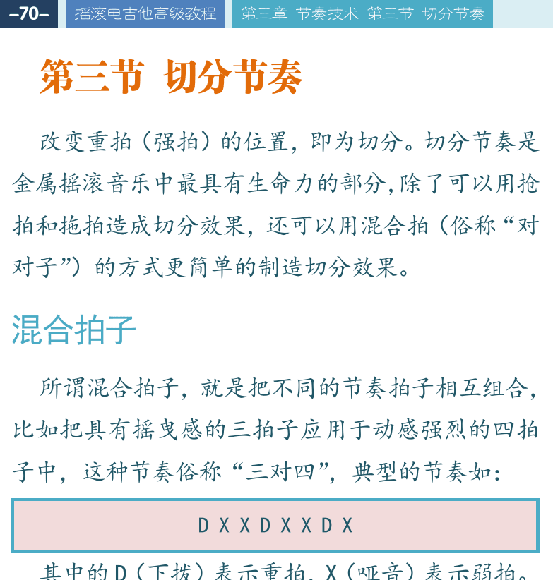 摇滚电吉他高级教程 第70页  第三节_切分节奏  混合拍子  [左上]
