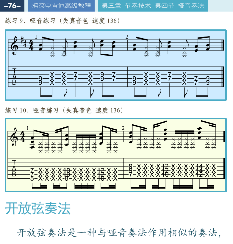 摇滚电吉他高级教程 第76页  开放弦奏法  很久以前  再装一个逼  放克音乐风格  [左上]