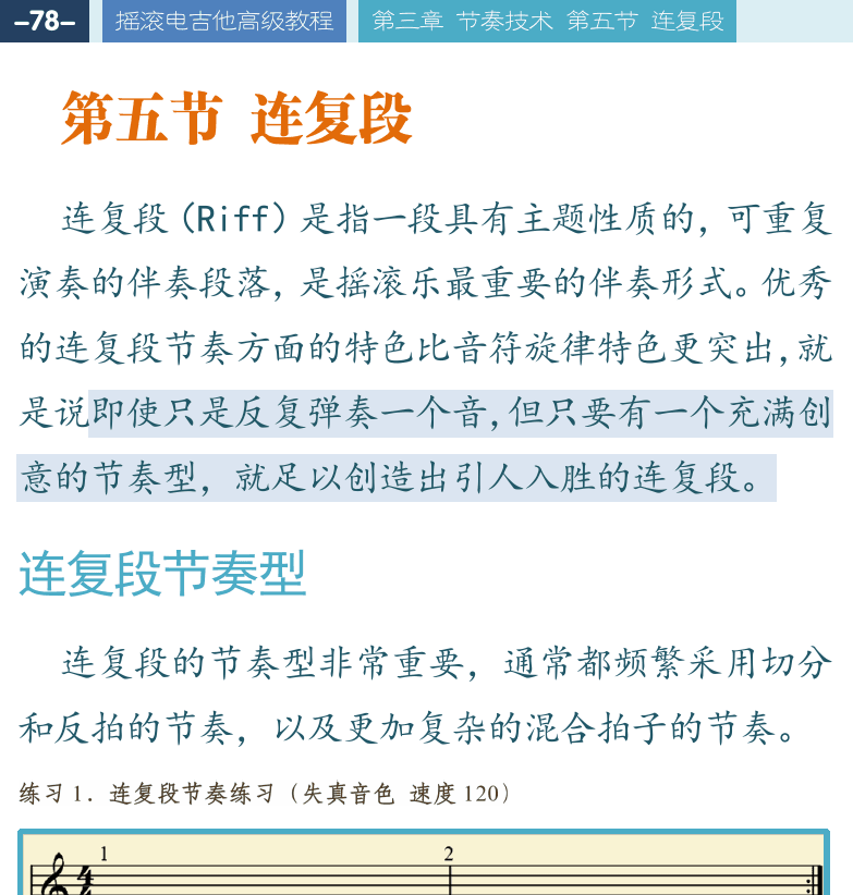 摇滚电吉他高级教程 第78页  第五节_连复段  连复段节奏型  连复段与和弦  [左上]