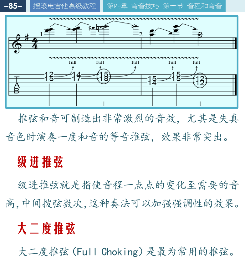 摇滚电吉他高级教程 第85页  级进推弦  大二度推弦  小二度推弦  Still_Got_The_Blues  [左上]