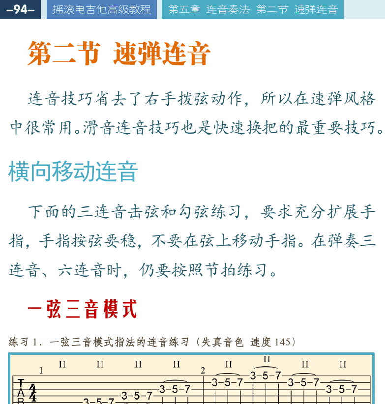摇滚电吉他高级教程 第94页  第二节_速弹连音  横向移动连音  一弦三音模式  一弦两音模式  [左上]