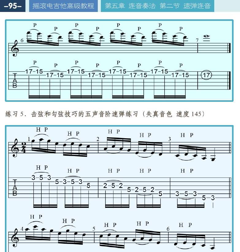 摇滚电吉他高级教程 第95页  纵向移动连音  正拍节奏  [左上]