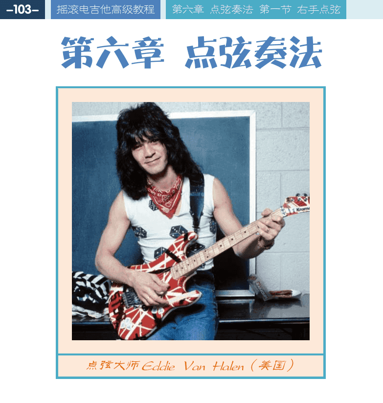 摇滚电吉他高级教程 第103页  第六章_点弦奏法  第一节_右手点弦  超越指板  开放点弦  [左上]