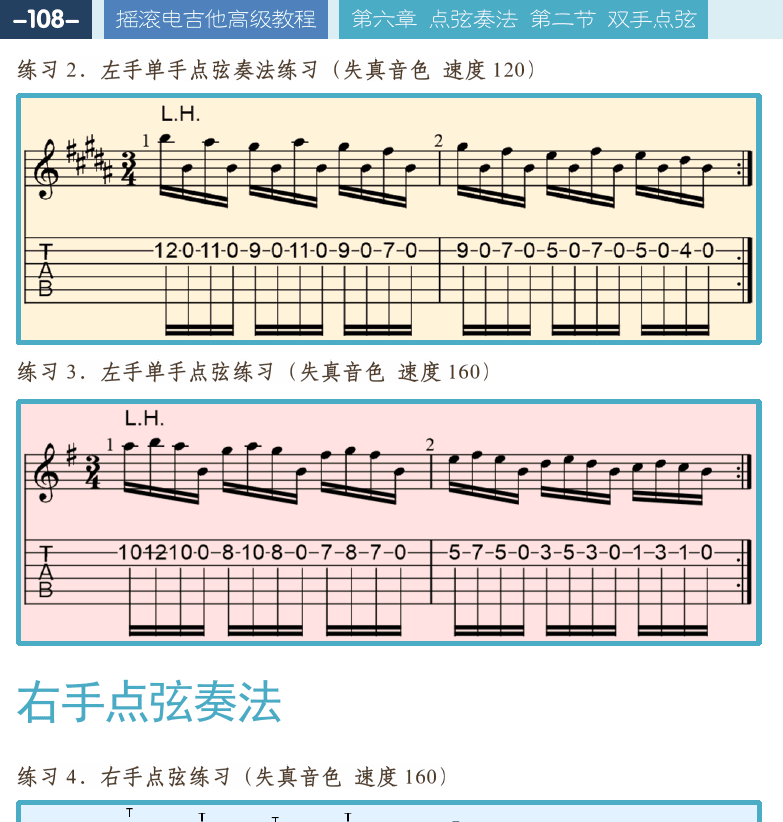 摇滚电吉他高级教程 第108页  右手点弦奏法  八度点弦奏法  [左上]