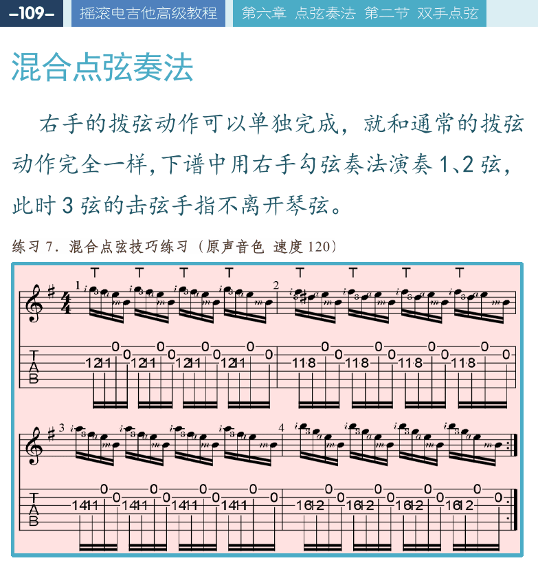摇滚电吉他高级教程 第109页  混合点弦奏法  双手点弦奏法  正手点弦奏法  Cool_Wind_In_My_Hair  反手点弦奏法  [左上]