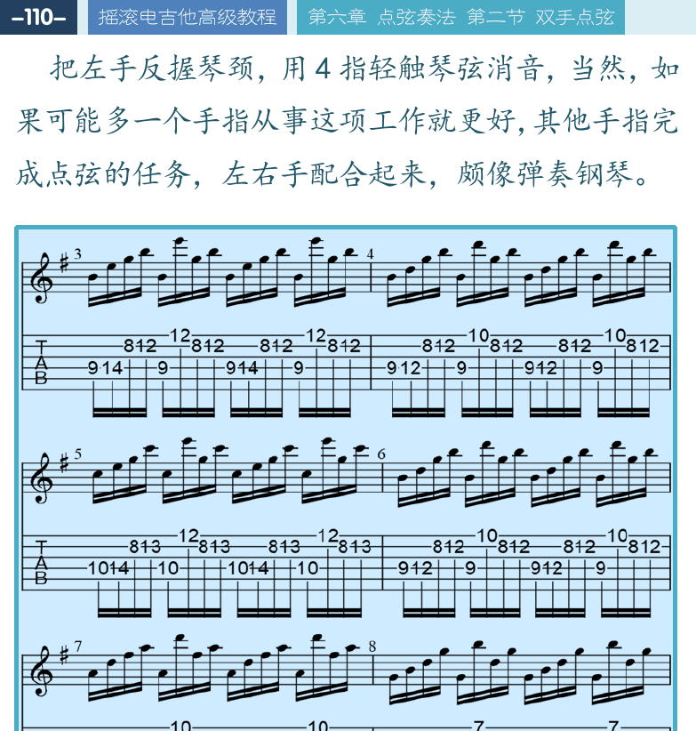 摇滚电吉他高级教程 第110页  拨片点弦  欢乐颂  [左上]