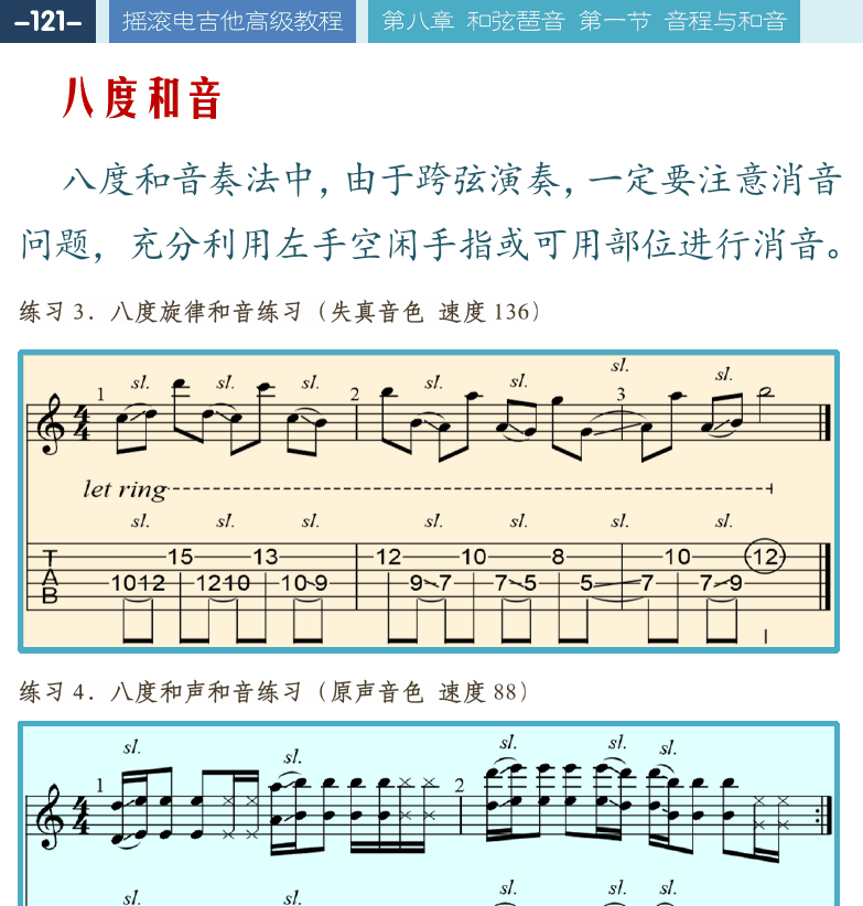 摇滚电吉他高级教程 第121页  八度和音  五度和音  四度和音  三度和音  六度和音  [左上]
