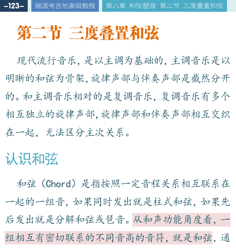摇滚电吉他高级教程 第123页  第二节_三度叠置和弦  认识和弦  三度叠置  三和弦  [左上]