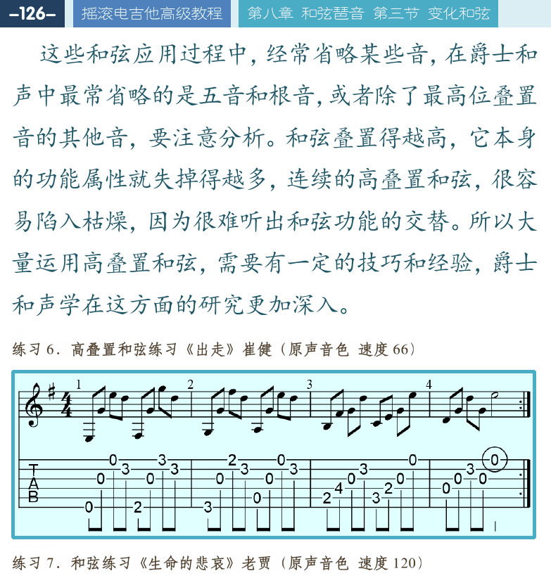 摇滚电吉他高级教程 第126页  出走  生命的悲哀  第三节_变化和弦  转位和弦  距离  [左上]
