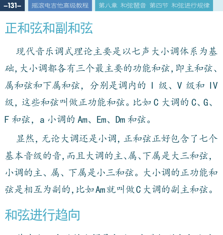 摇滚电吉他高级教程 第131页  正和弦和副和弦  和弦进行趋向  大小调和声统一性  [左上]