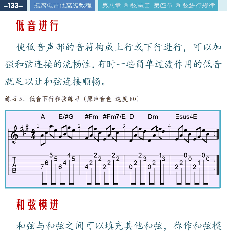 摇滚电吉他高级教程 第133页  低音进行  和弦模进  Hotel_California  钟音保持  蓝调进行  [左上]