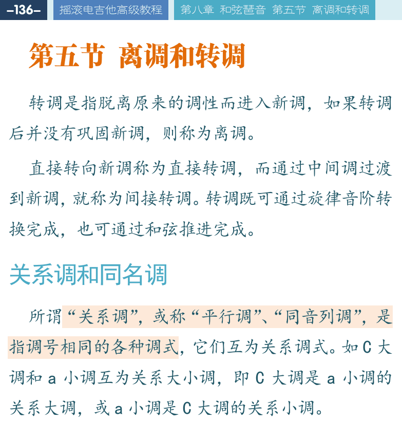 摇滚电吉他高级教程 第136页  第五节_离调和转调  关系调和同名调  过渡和弦转调  [左上]