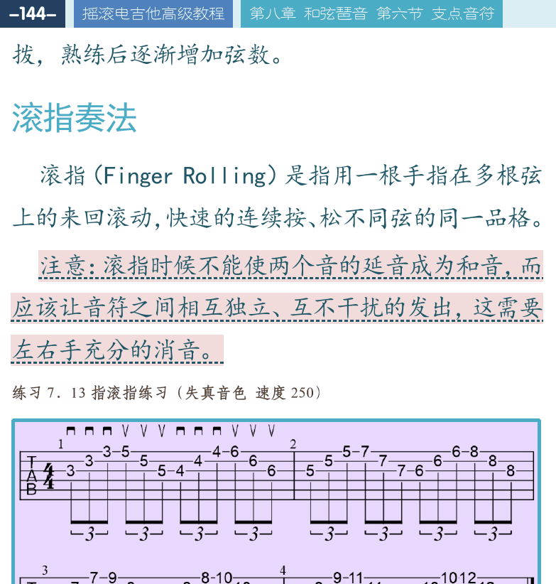 摇滚电吉他高级教程 第144页  滚指奏法  速弹练习  [左上]
