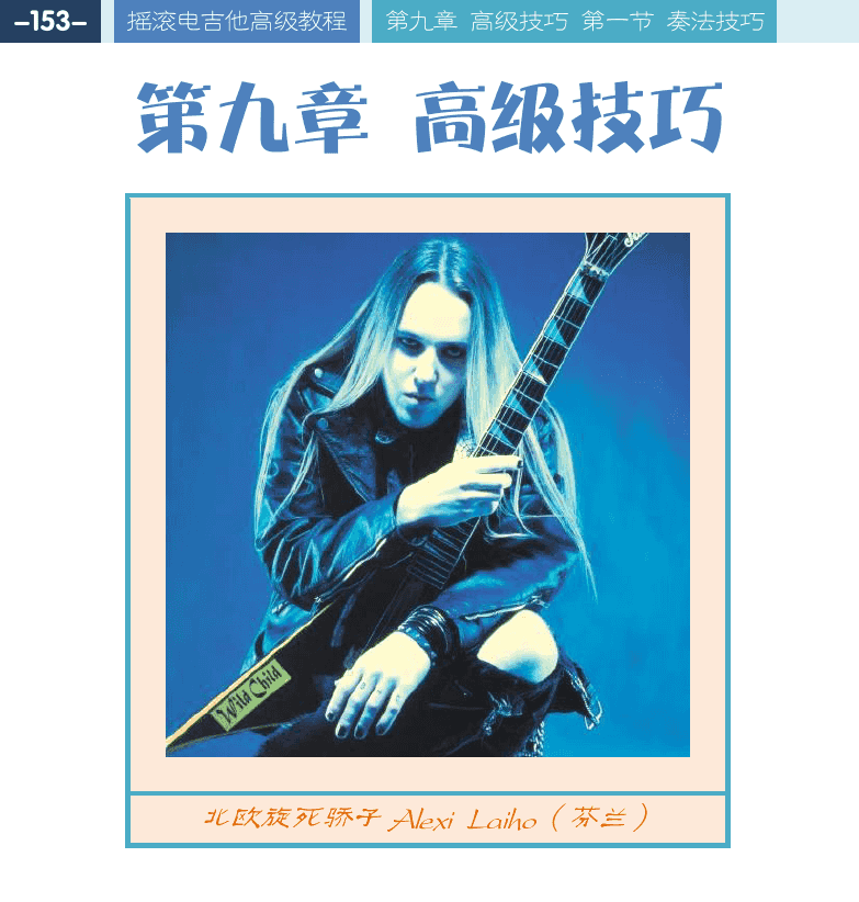 摇滚电吉他高级教程 第153页  第九章_高级技巧  第一节_奏法技巧  特殊调弦  拍弦奏法  拍击奏法  [左上]