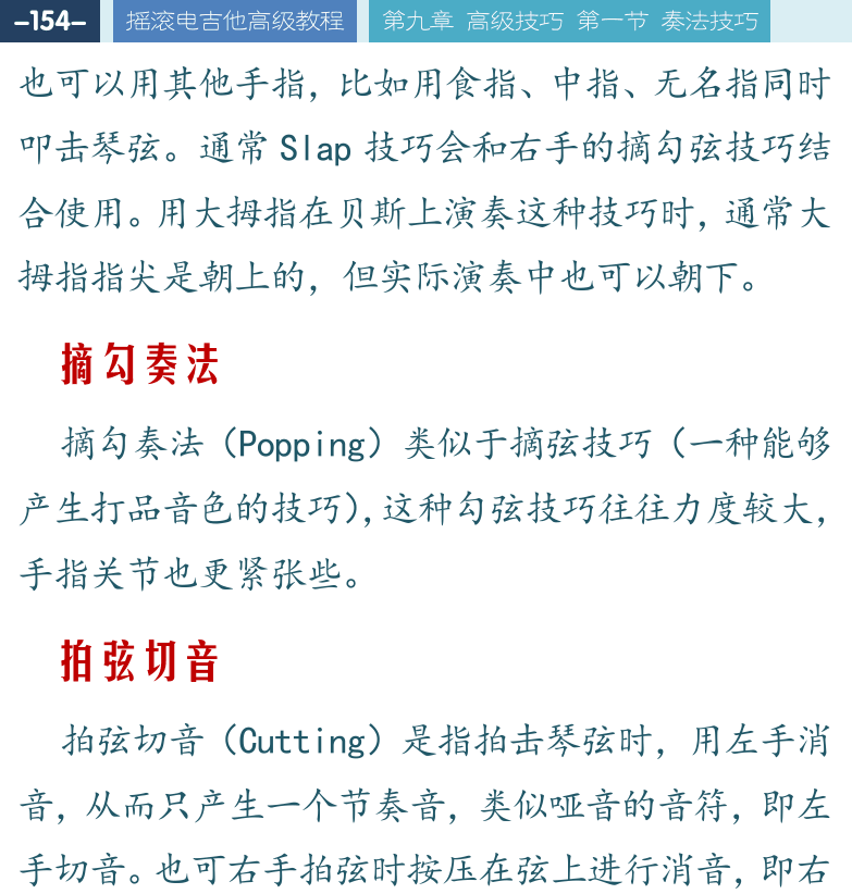 摇滚电吉他高级教程 第154页  摘勾奏法  拍弦切音  拍勾奏法  [左上]