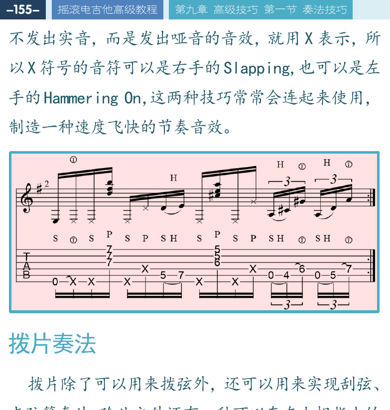 摇滚电吉他高级教程 第155页  拨片奏法  刮弦奏法  乡村奏法  双塞音奏法  滑棒奏法  [左上]