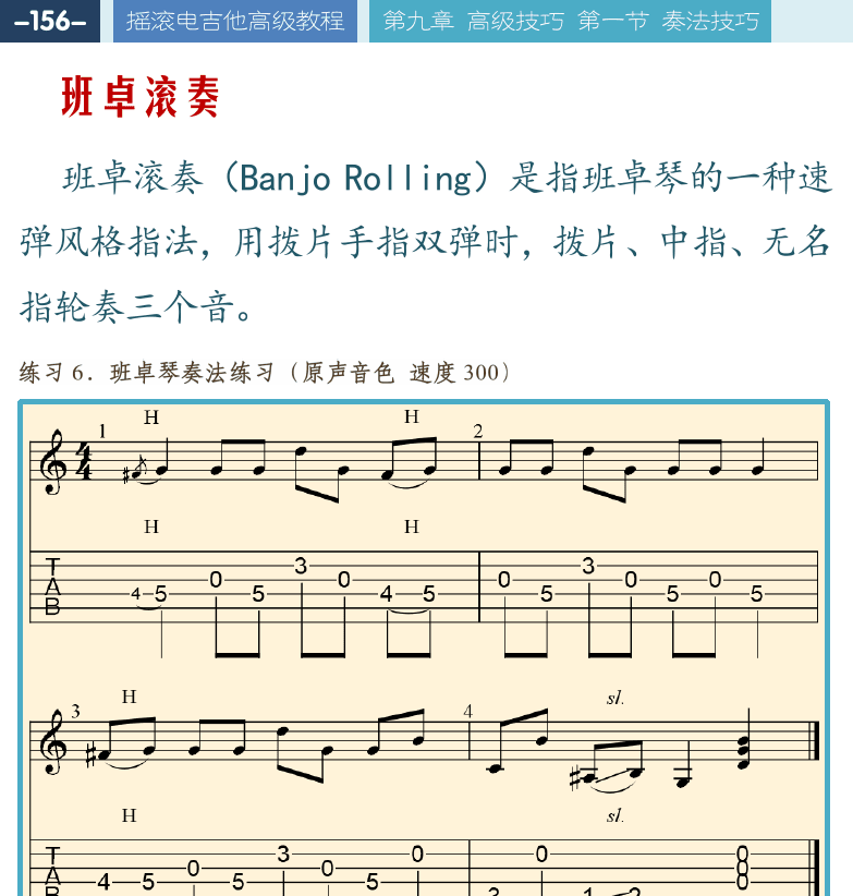 摇滚电吉他高级教程 第156页  班卓滚奏  鸡叫奏法  震音奏法  拨片震音  轮指震音  双弹震音  [左上]