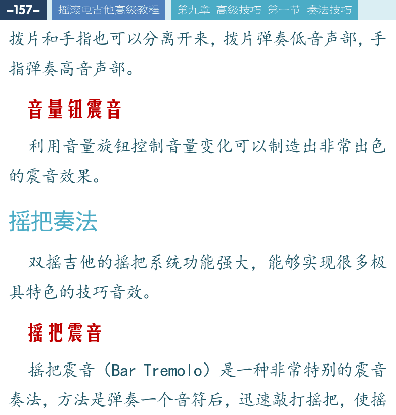 摇滚电吉他高级教程 第157页  音量钮震音  摇把奏法  摇把震音  Aviator  摇把颤音  效果奏法  立体声效果  回授奏法  哇音效果  [左上]