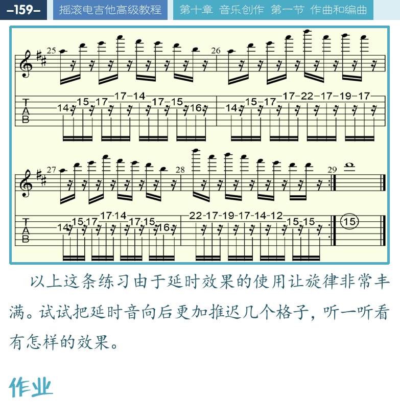 摇滚电吉他高级教程 第159页  第十章_音乐创作  第一节_作曲和编曲  视唱训练  [左上]