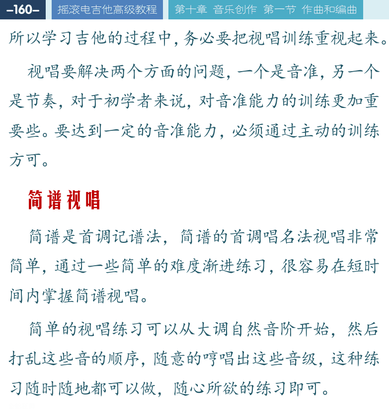 摇滚电吉他高级教程 第160页  简谱视唱  金蛇狂舞  罗密欧与朱丽叶  五线谱视唱  [左上]