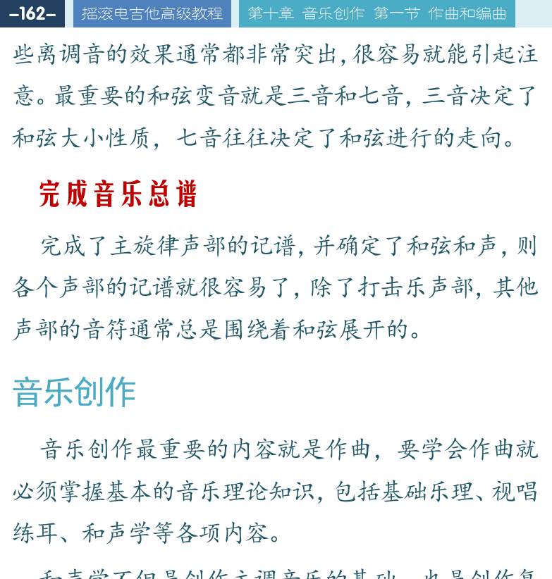 摇滚电吉他高级教程 第162页  完成音乐总谱  音乐创作  曲式发展  旋律创作  即兴演奏  [左上]