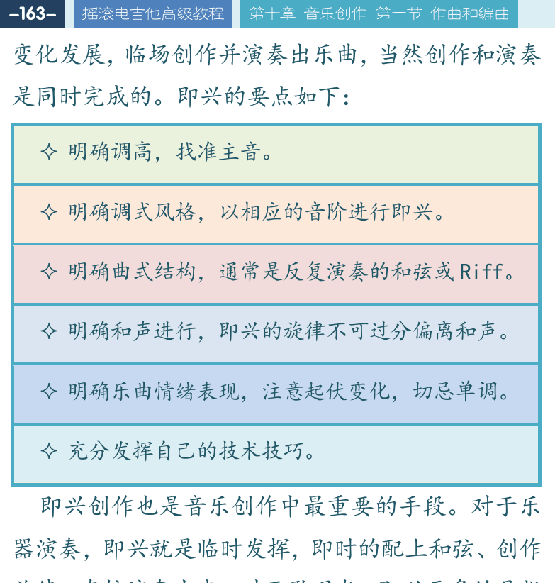 摇滚电吉他高级教程 第163页  编曲和配器  和弦作曲法  确定旋律主干  [左上]