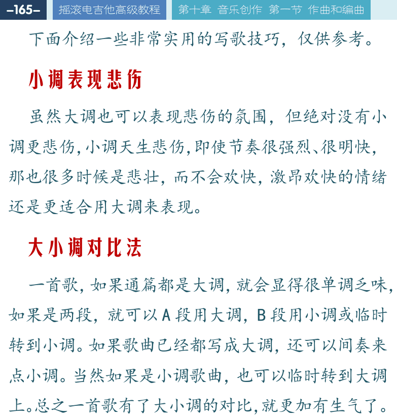 摇滚电吉他高级教程 第165页  小调表现悲伤  大小调对比法  大小调转换法  和弦重复法  简单重复法  摇滚逆向进行  虚字和感叹词  [左上]