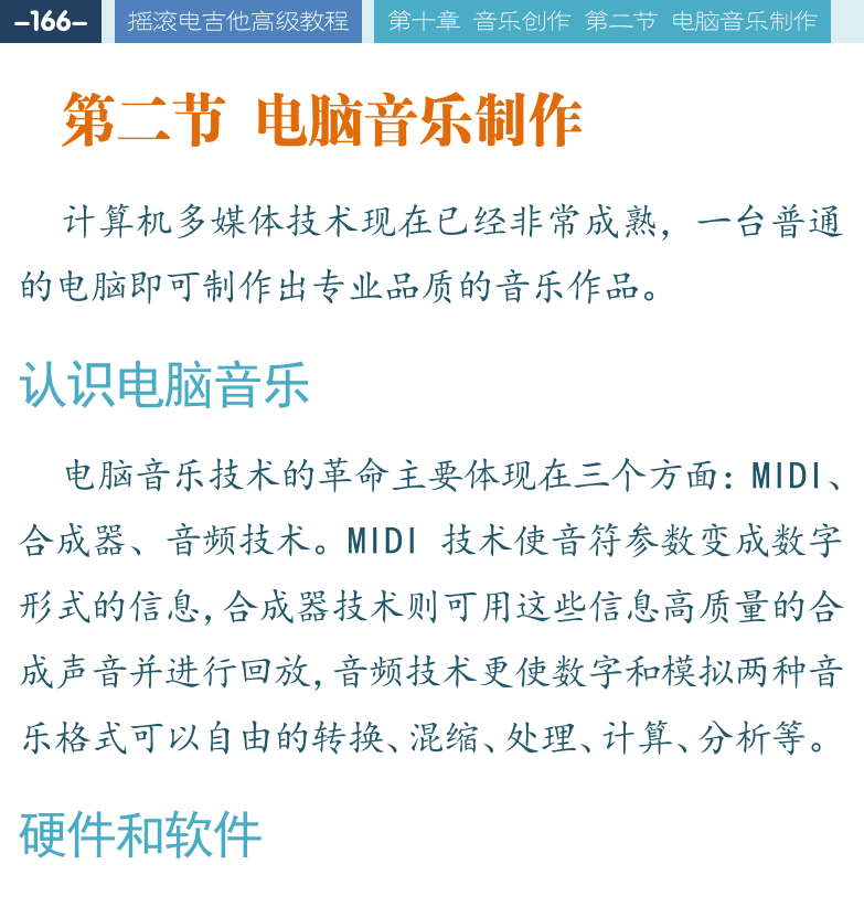 摇滚电吉他高级教程 第166页  第二节_电脑音乐制作  认识电脑音乐  硬件和软件  使用DAW软件  Cakewalk软件  MIDI技术  [左上]