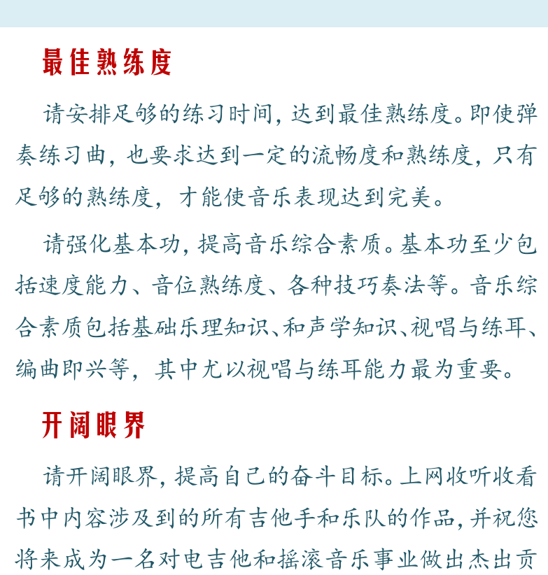 摇滚电吉他高级教程 第8页  练琴方法建议  投入情感  最佳熟练度  开阔眼界  [右上]