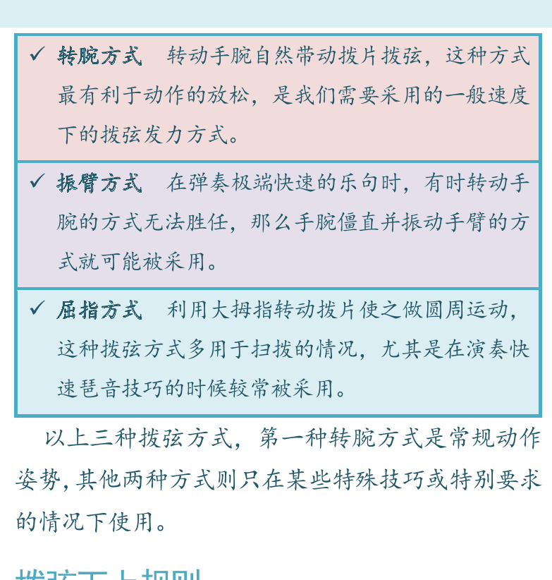 摇滚电吉他高级教程 第9页  第二节_使用拨片  选用拨片  拨弦发力方式  拨弦下上规则  交替拨弦  [右上]