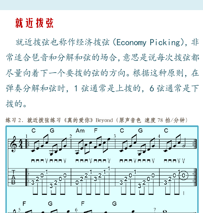 摇滚电吉他高级教程 第10页  卡农  就近拨弦  真的爱你  重音下拨  [右上]