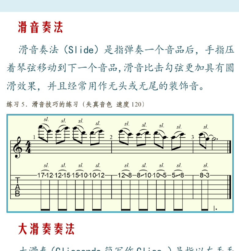摇滚电吉他高级教程 第15页  滑音奏法  大滑奏奏法  [右上]