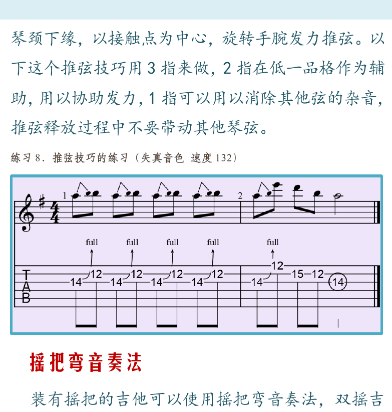 摇滚电吉他高级教程 第16页  弯音奏法  推弦弯音奏法  摇把弯音奏法  右手奏法  右手点弦奏法  [右上]