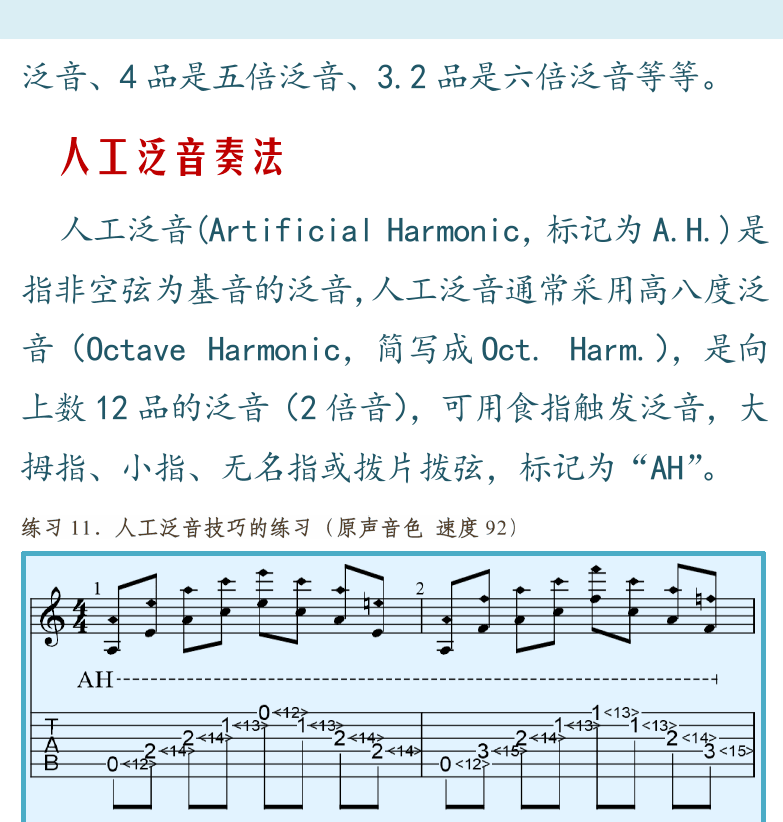 摇滚电吉他高级教程 第17页  泛音奏法  自然泛音奏法  人工泛音奏法  双弹奏法  和音奏法  [右上]