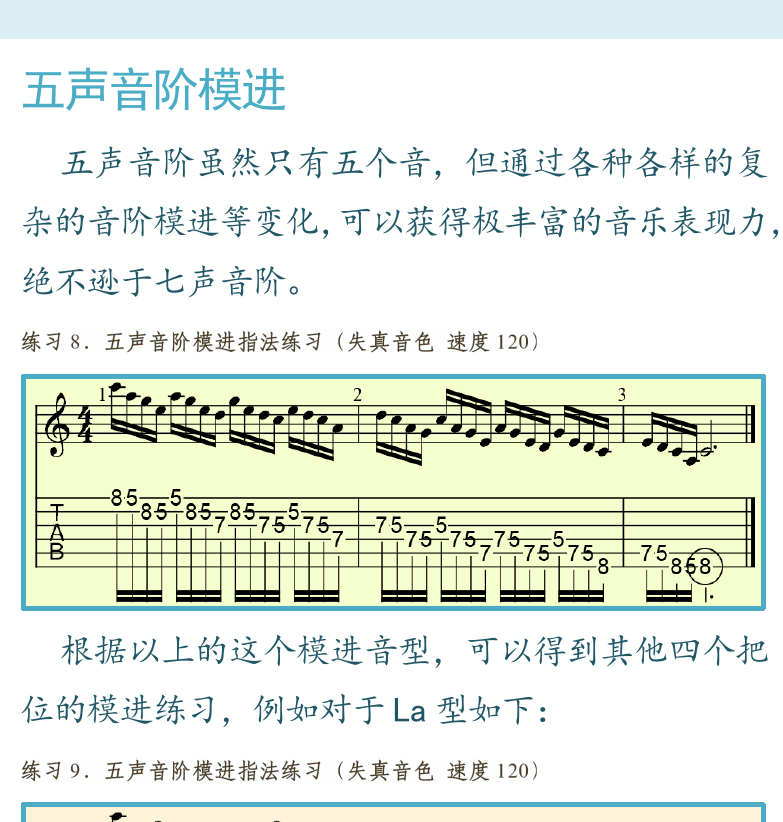 摇滚电吉他高级教程 第34页  五声音阶模进  [右上]