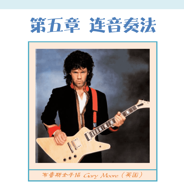摇滚电吉他高级教程 第90页  第五章_连音奏法  第一节_连音技巧  连音记号  [右上]