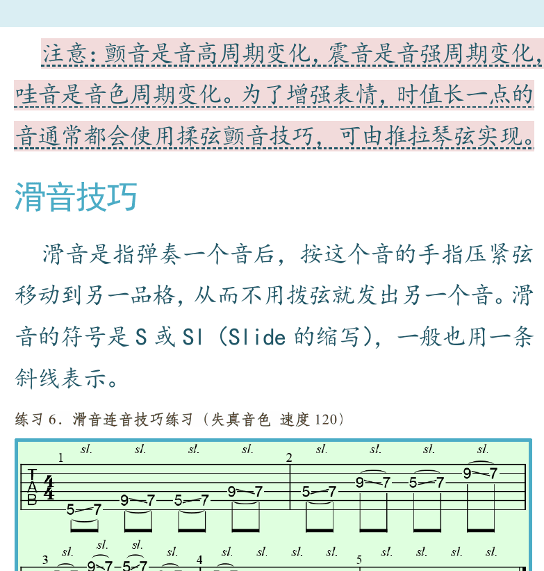 摇滚电吉他高级教程 第92页  连音颤音技巧  滑音技巧  [右上]