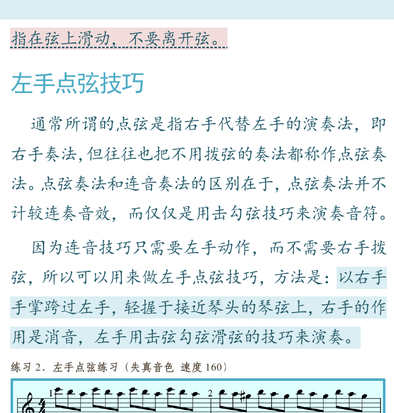 摇滚电吉他高级教程 第99页  第三节_特殊连音  滑奏连音技巧  和音连音技巧  左手点弦技巧  [右上]