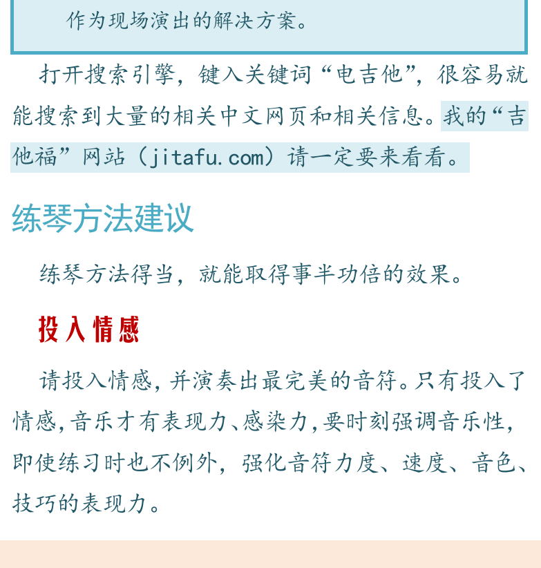 摇滚电吉他高级教程 第8页  练琴方法建议  投入情感  最佳熟练度  开阔眼界  [左下]