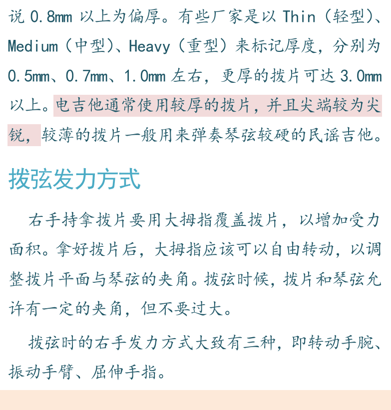 摇滚电吉他高级教程 第9页  第二节_使用拨片  选用拨片  拨弦发力方式  拨弦下上规则  交替拨弦  [左下]