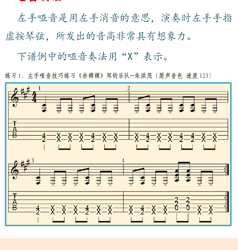 摇滚电吉他高级教程 第14页  第三节_基本技巧  制音奏法  哑音奏法  赤裸裸  闷音奏法  连音奏法  击勾弦奏法  [左下]