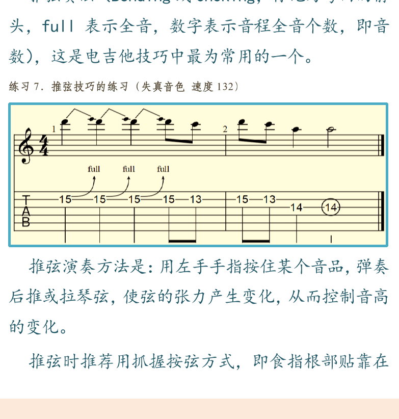 摇滚电吉他高级教程 第16页  弯音奏法  推弦弯音奏法  摇把弯音奏法  右手奏法  右手点弦奏法  [左下]
