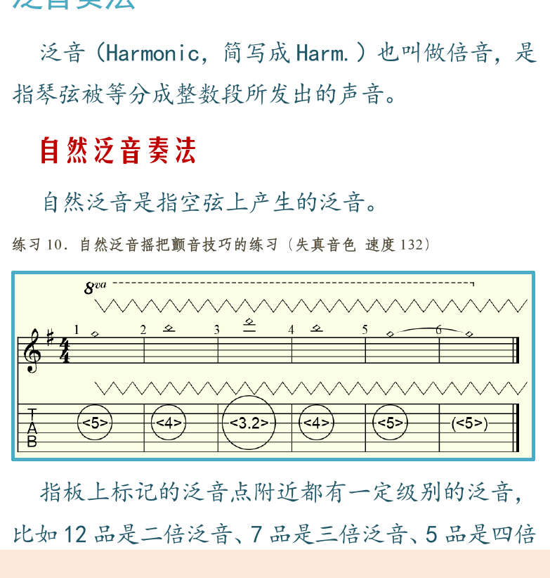 摇滚电吉他高级教程 第17页  泛音奏法  自然泛音奏法  人工泛音奏法  双弹奏法  和音奏法  [左下]