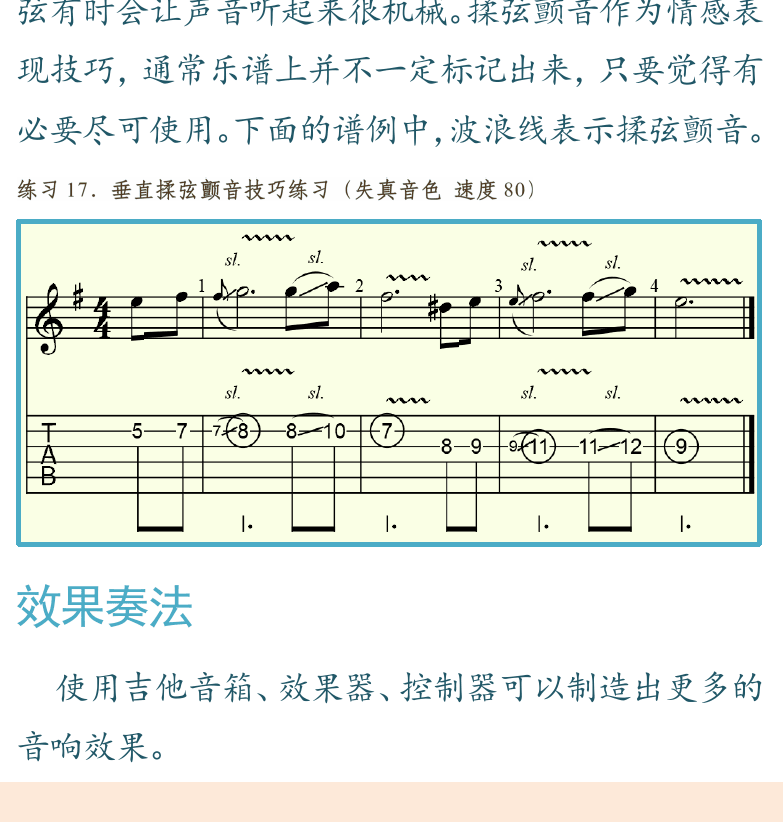 摇滚电吉他高级教程 第20页  揉弦颤音奏法  效果奏法  提琴效果  延时效果  [左下]