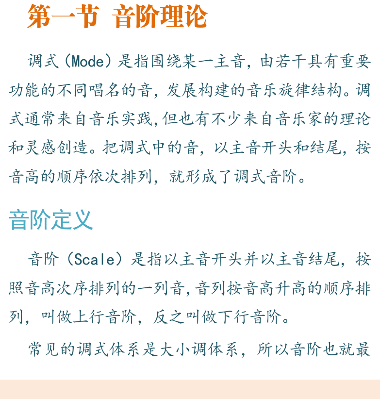 摇滚电吉他高级教程 第21页  第二章_调式音阶  第一节_音阶理论  音阶定义  [左下]
