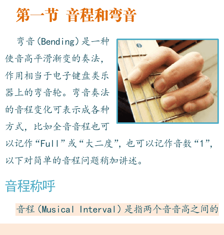 摇滚电吉他高级教程 第82页  第四章_弯音技巧  第一节_音程和弯音  音程称呼  推弦奏法  [左下]